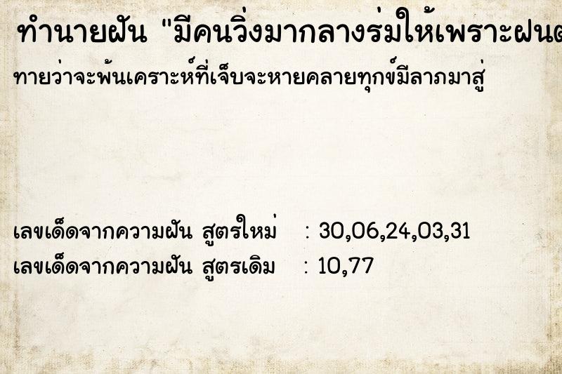 ทำนายฝันทำนายฝันมีคนวิ่งมากลางร่มให้เพราะฝนตก