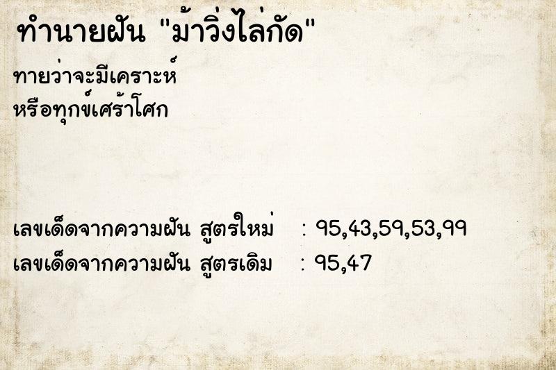 ทำนายฝันม้าวิ่งไล่กัด ทำนายฝันทำนายฝันม้าวิ่งไล่กัด