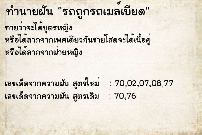 ทำนายฝัน รถถูกรถเมล์เบียด ทำนายฝัน รถถูกรถเมล์เบียด