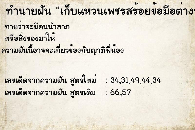 ทำนายฝัน เก็บแหวนเพชรสร้อยข้อมือต่างหู ทำนายฝัน เก็บแหวนเพชรสร้อยข้อมือต่างหู