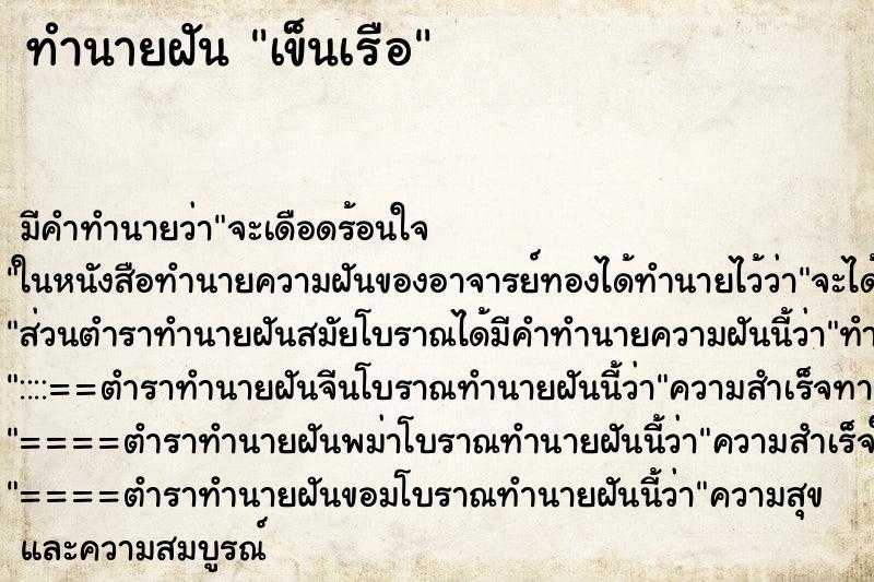 ทำนายฝันเข็นเรือ ทำนายฝันทำนายฝันเข็นเรือ