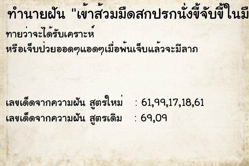 ทำนายฝันเข้าส้วมมืดสกปรกนั่งขี้จับขี้ในมือ ทำนายฝันทำนายฝันเข้าส้วมมืดสกปรกนั่งขี้จับขี้ในมือ
