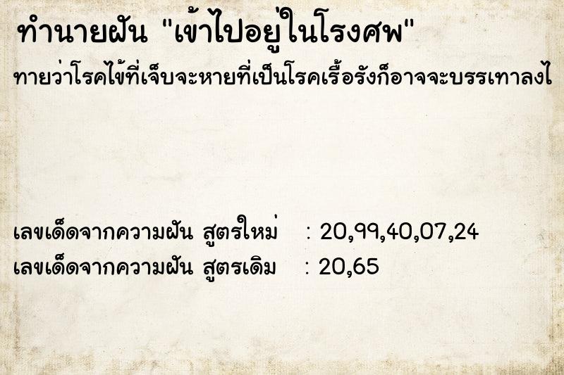 ทำนายฝันทำนายฝันเข้าไปอยู่ในโรงศพ