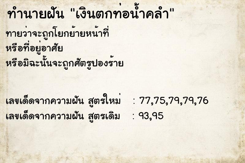 ทำนายฝันทำนายฝันเงินตกท่อน้ำคลำ