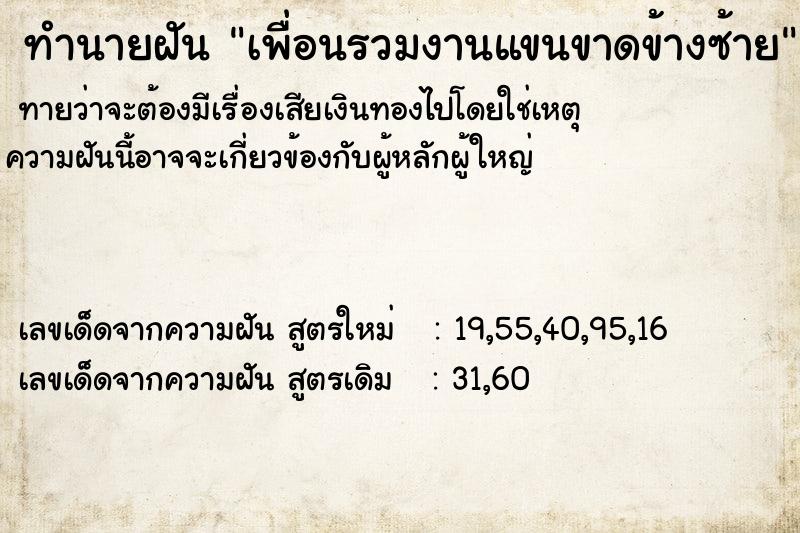 ทำนายฝัน เพื่อนรวมงานแขนขาดข้างซ้าย ทำนายฝัน เพื่อนรวมงานแขนขาดข้างซ้าย