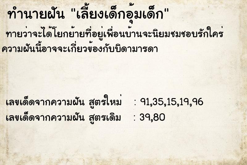 ทำนายฝันทำนายฝันเลี้ยงเด็กอุ้มเด็ก