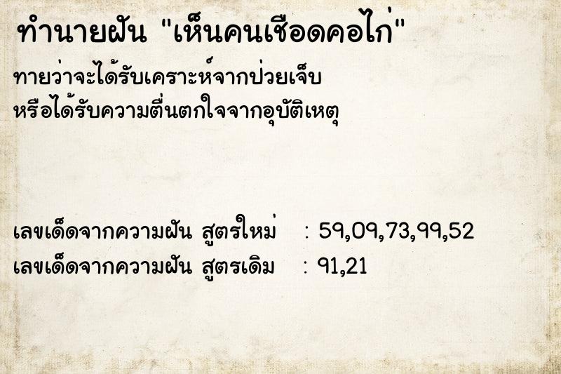ทำนายฝัน เห็นคนเชือดคอไก่ ทำนายฝัน เห็นคนเชือดคอไก่