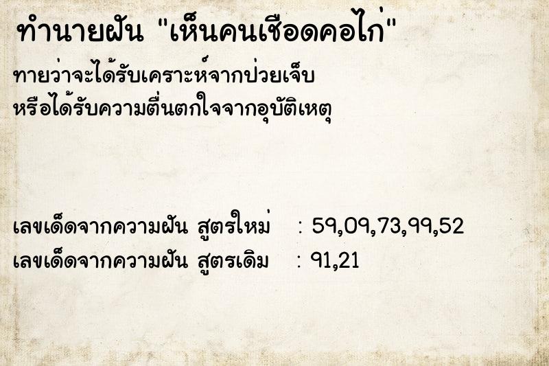 ทำนายฝัน เห็นคนเชือดคอไก่ ตำราโบราณ แม่นที่สุดในโลก