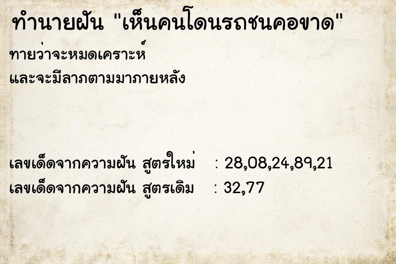 ทำนายฝันทำนายฝันเห็นคนโดนรถชนคอขาด