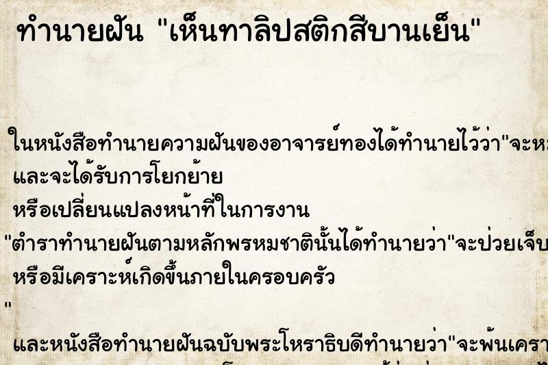 ทำนายฝันทำนายฝันเห็นทาลิปสติกสีบานเย็น