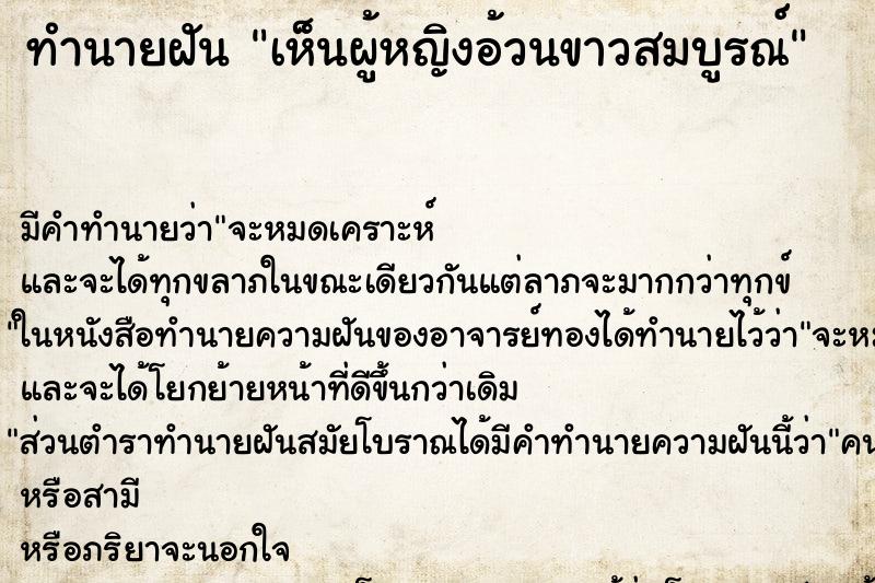 ทำนายฝัน เห็นผู้หญิงอ้วนขาวสมบูรณ์ ตำราโบราณ แม่นที่สุดในโลก