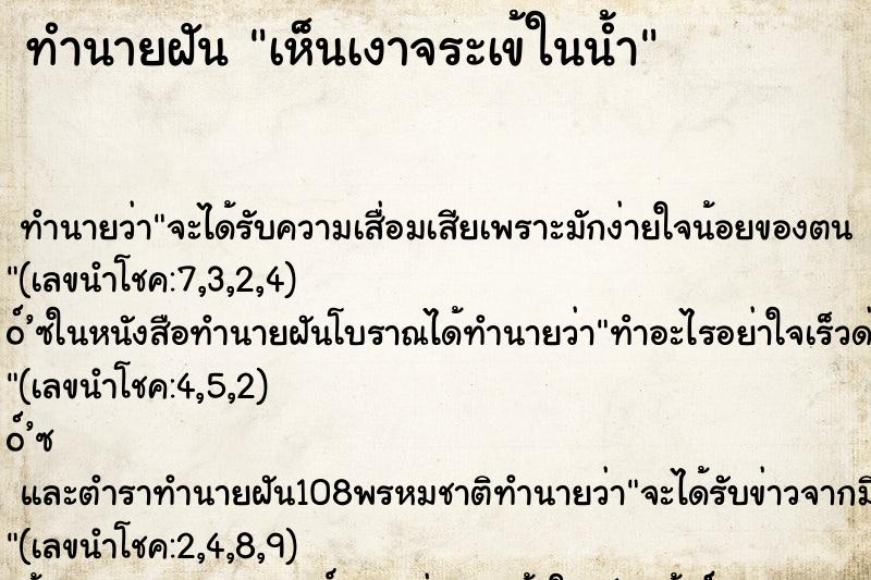 ทำนายฝันทำนายฝันเห็นเงาจระเข้ในน้ำ