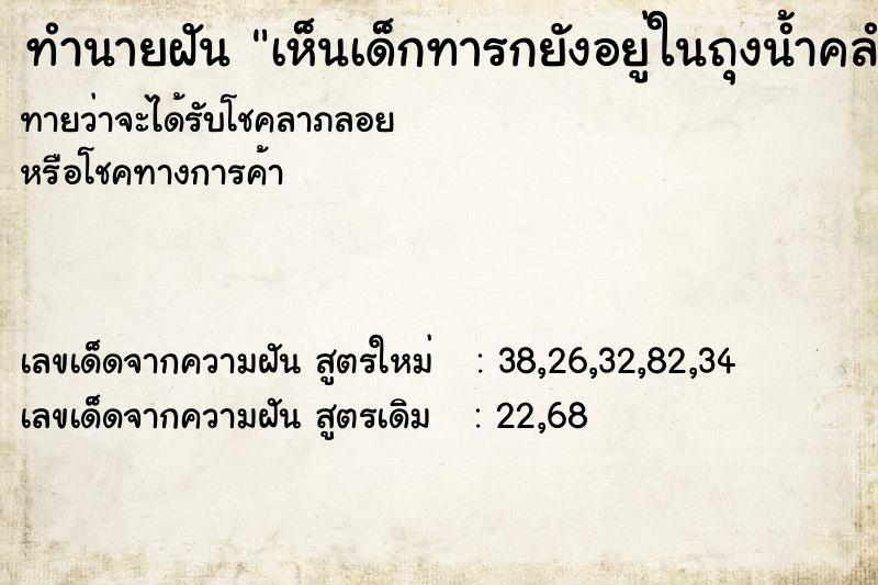 ทำนายฝันทำนายฝันเห็นเด็กทารกยังอยู่ในถุงน้ำคลำนอนเรียงกัน