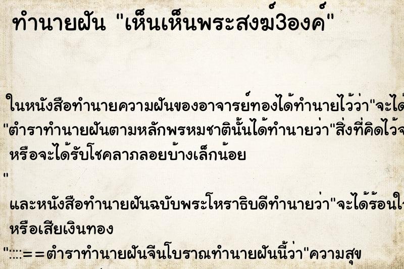 ทำนายฝัน เห็นเห็นพระสงฆ์3องค์ ทำนายฝัน เห็นเห็นพระสงฆ์3องค์