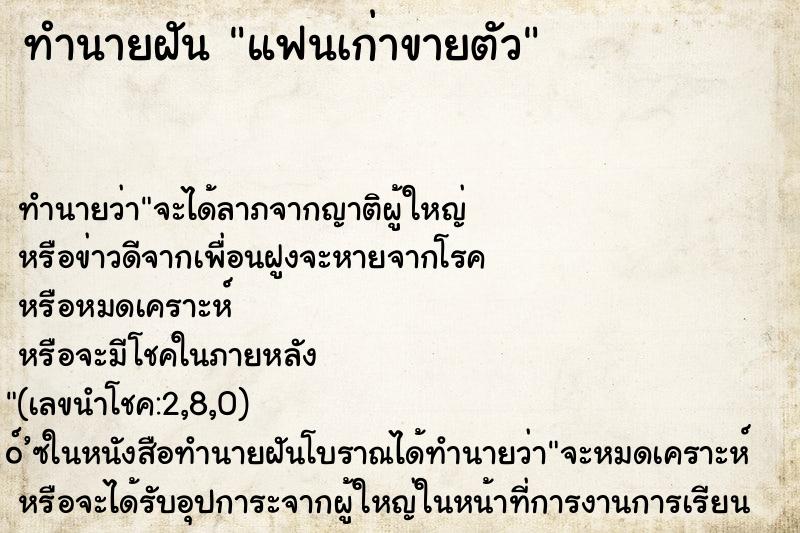 ทำนายฝัน แฟนเก่าขายตัว