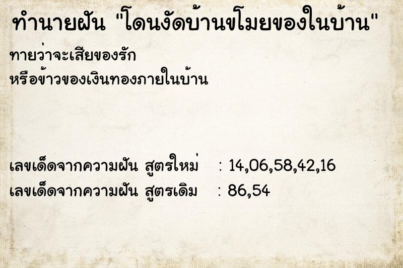 ทำนายฝัน โดนงัดบ้านขโมยของในบ้าน ตำราโบราณ แม่นที่สุดในโลก