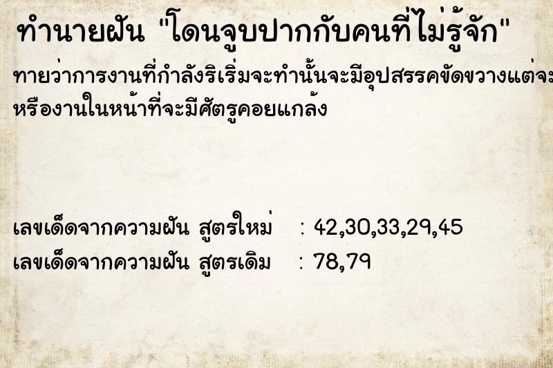 ทำนายฝันทำนายฝันโดนจูบปากกับคนที่ไม่รู้จัก