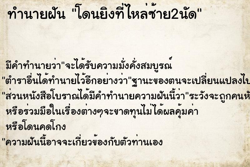 ทำนายฝัน โดนยิงที่ไหล่ซ้าย2นัด