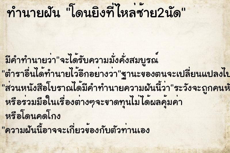 ทำนายฝัน โดนยิงที่ไหล่ซ้าย2นัด ตำราโบราณ แม่นที่สุดในโลก