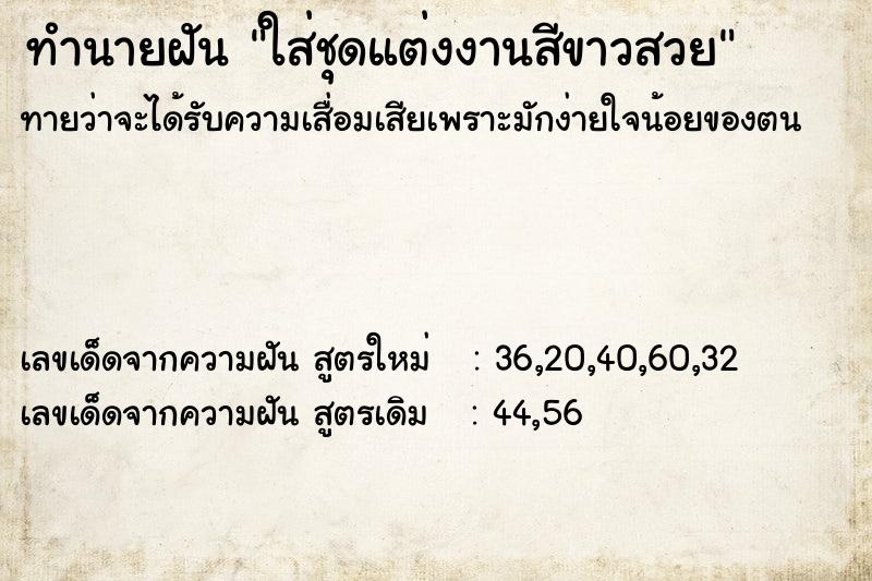 ทำนายฝันใส่ชุดแต่งงานสีขาวสวย ทำนายฝันทำนายฝันใส่ชุดแต่งงานสีขาวสวย