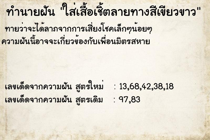 ทำนายฝันทำนายฝันใส่เสื้อเชิ้ตลายทางสีเขียวขาว