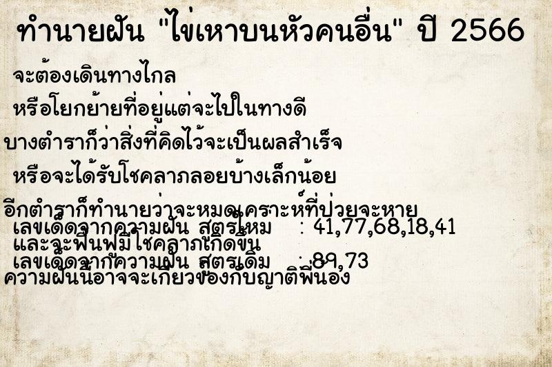 ทำนายฝัน ไข่เหาบนหัวคนอื่นแม่นๆ ฟรี ด้วยตำราหนังสือทำนายฝันโบราณ ทำนายฝันไข่เหาบนหัวคนอื่น
