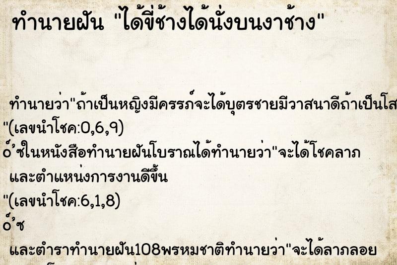 ทำนายฝัน ได้ขี่ช้างได้นั่งบนงาช้าง