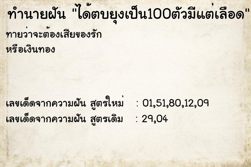 ทำนายฝันทำนายฝันได้ตบยุงเป็น100ตัวมีแต่เลือด