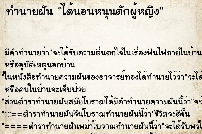 ทำนายฝัน ได้นอนหนุนตักผู้หญิง ทำนายฝัน ได้นอนหนุนตักผู้หญิง