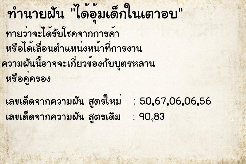 ทำนายฝันทำนายฝันได้อุ้มเด็กในเตาอบ