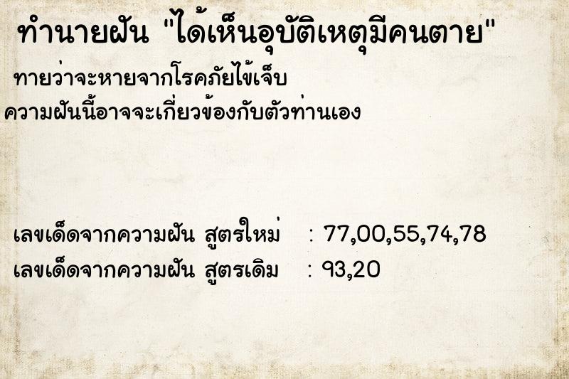 ทำนายฝัน ได้เห็นอุบัติเหตุมีคนตาย ทำนายฝัน ได้เห็นอุบัติเหตุมีคนตาย