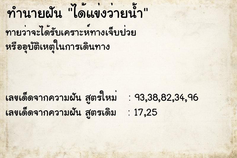 ทำนายฝันทำนายฝันได้แข่งว่ายน้ำ