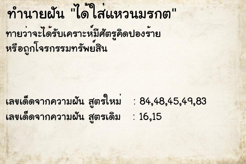 ทำนายฝันทำนายฝันได้ใส่แหวนมรกต