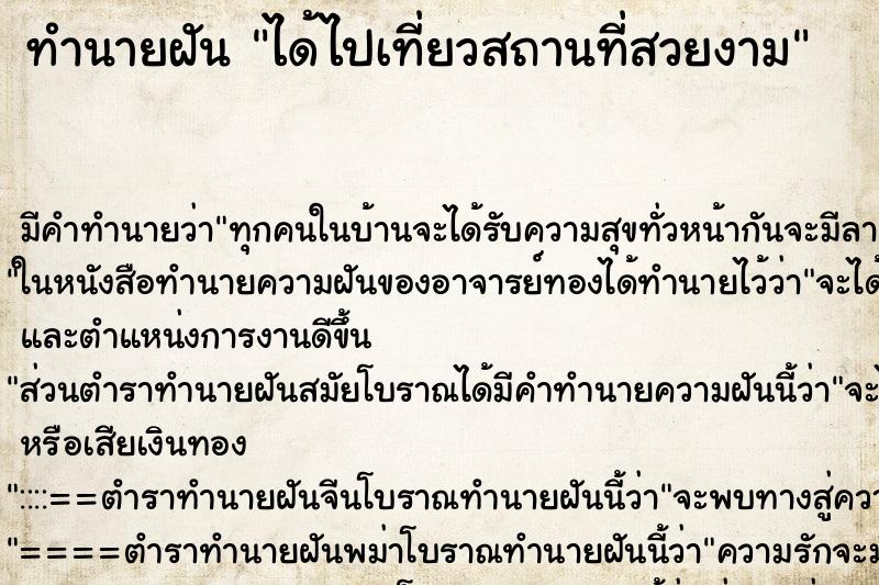 ทำนายฝัน ได้ไปเที่ยวสถานที่สวยงาม ทำนายฝัน ได้ไปเที่ยวสถานที่สวยงาม