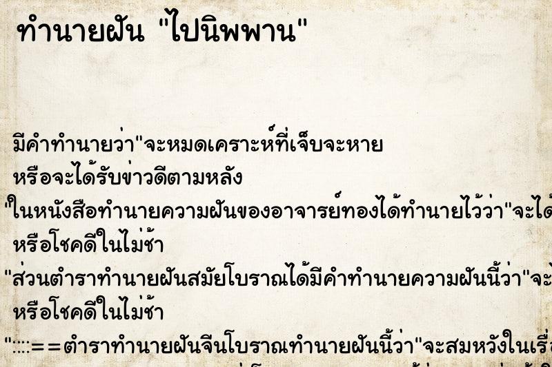 ทำนายฝัน ไปนิพพาน ตำราโบราณ แม่นที่สุดในโลก