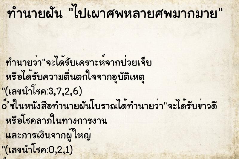 ทำนายฝันทำนายฝันไปเผาศพหลายศพมากมาย