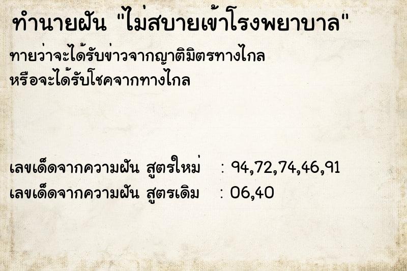 ทำนายฝัน ไม่สบายเข้าโรงพยาบาล ทำนายฝัน ไม่สบายเข้าโรงพยาบาล