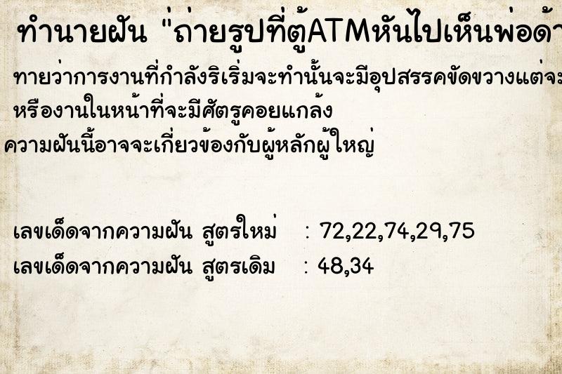 ทำนายฝันทำนายฝัน่ถ่ายรูปที่ตู้ATMหันไปเห็นพ่อด้านหลัง