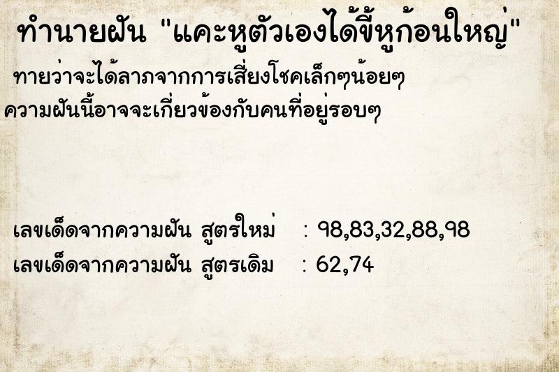 ทำนายฝันdf1d8b132f20e2d0ee085205a9867b60แคะหูตัวเองได้ขี้หูก้อนใหญ่ ทำนายฝันทำนายฝันdf1d8b132f20e2d0ee085205a9867b60แคะหูตัวเองได้ขี้หูก้อนใหญ่