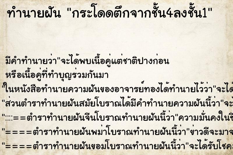 ทำนายฝันทำนายฝันกระโดดตึกจากชั้น4ลงชั้น1