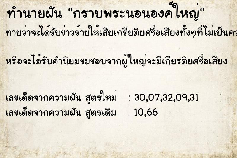 ทำนายฝัน กราบพระนอนองค์ใหญ่ ทำนายฝัน กราบพระนอนองค์ใหญ่