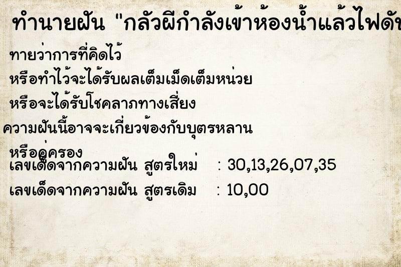 ทำนายฝันทำนายฝันกลัวผีกำลังเข้าห้องน้ำแล้วไฟดับตะโกนด่าน้องสาว