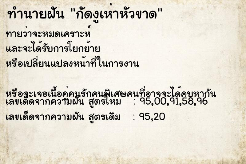 ทำนายฝันกัดงูเห่าหัวขาด ทำนายฝันทำนายฝันกัดงูเห่าหัวขาด