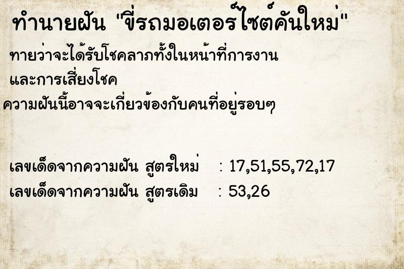 ทำนายฝันทำนายฝันขี่รถมอเตอร์ไซต์คันใหม่