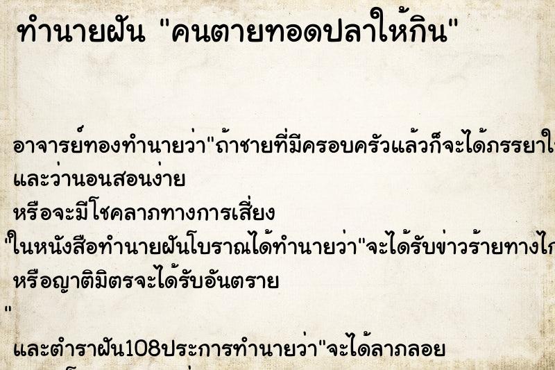 ทำนายฝัน คนตายทอดปลาให้กิน ทำนายฝัน คนตายทอดปลาให้กิน