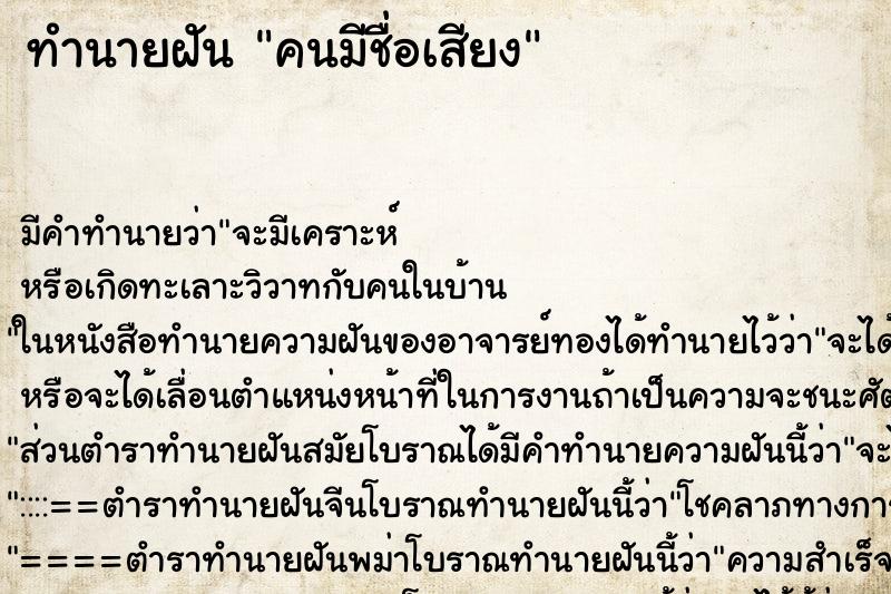 ทำนายฝัน คนมีชื่อเสียง ตำราโบราณ แม่นที่สุดในโลก