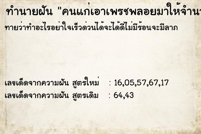 ทำนายฝัน คนแก่เอาเพรชพลอยมาให้จํานวลมาก