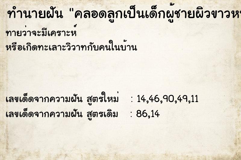 ทำนายฝันคลอดลูกเป็นเด็กผู้ชายผิวขาวหน้าตาดี ทำนายฝันทำนายฝันคลอดลูกเป็นเด็กผู้ชายผิวขาวหน้าตาดี