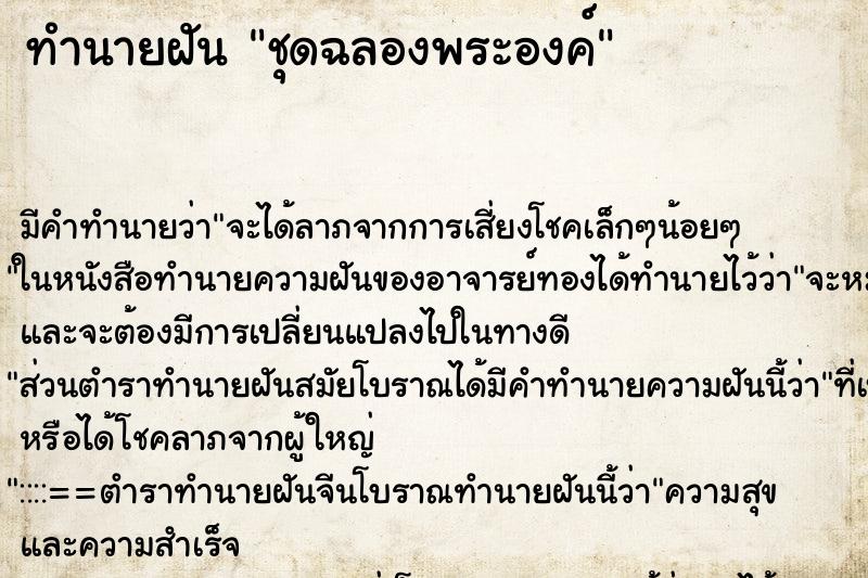 ทำนายฝันทำนายฝันชุดฉลองพระองค์