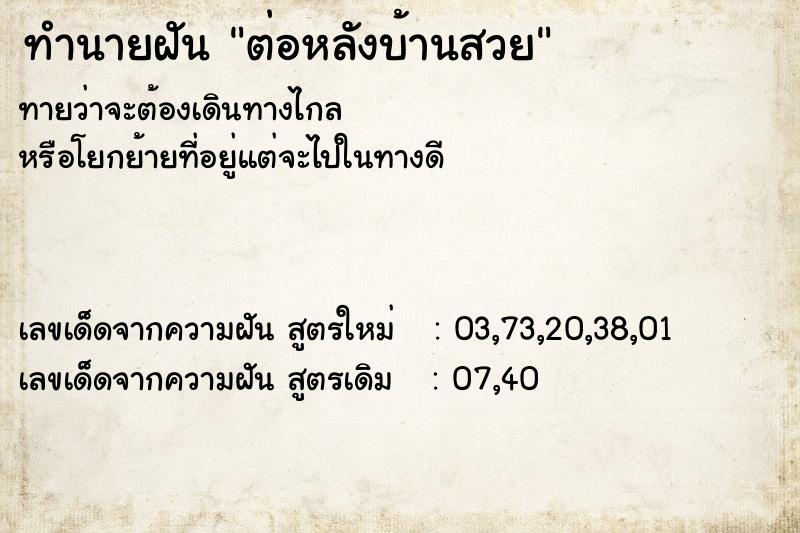 ทำนายฝัน ต่อหลังบ้านสวย ทำนายฝัน ต่อหลังบ้านสวย